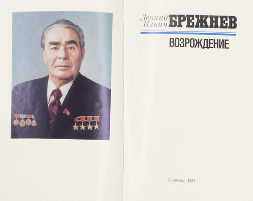 Лот из трех прижизненных изданий Леонида Ильича Брежнева: